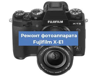 Замена линзы на фотоаппарате Fujifilm X-E1 в Краснодаре